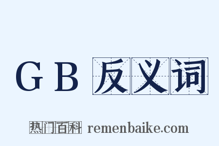 GB反义词是什么意思的图片